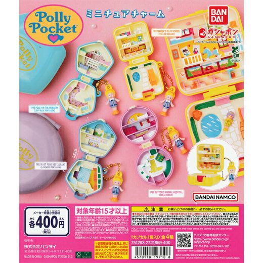 Polly Pocket ミニチュアチャーム 【全4種 コンプリート セット】 ｜【予約 2025/6/13】入荷次第出荷 ｜ ポーリーポケット フルコンプ カプセルトイ バンダイ ガチャ ガシャ