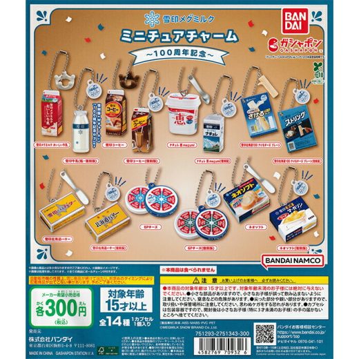 雪印メグミルク ミニチュアチャーム～100周年記念～ 【全14種 コンプリート セット】 ｜ フルコンプ カプセルトイ バンダイ ガチャ ガシャ