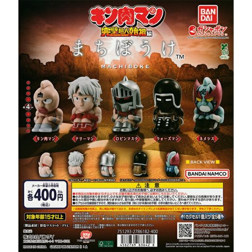 まちぼうけ キン肉マン 【全5種 コンプリート セット】 ｜ フルコンプ カプセルトイ バンダイ ガチャ ガシャ