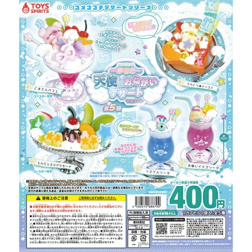 ユメゴコチ〜天使のおねがいデザートマスコット 【全5種 コンプリート セット】 ｜ 【予約 2025/7/2】入荷次第出荷｜ フルコンプ カプセルトイ トイズスピリッツ ガチャ ガシャ