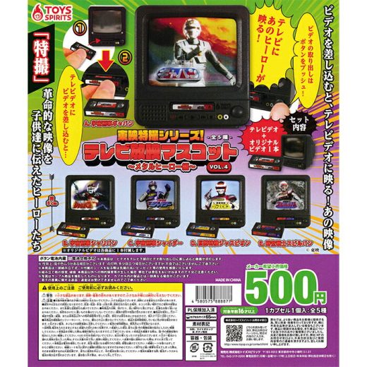 東映特撮シリーズ！テレビ放映マスコットVOL.4 〜メタルヒーロー編〜 【全5種 コンプリート セット】 ｜ 【予約 2025/7/2】入荷次第出荷｜ フルコンプ カプセルトイ トイズスピリッツ ガチャ ガシャ
