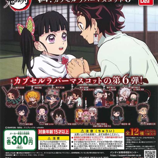 【鬼滅の刃】滅! カプセル ラバー マスコット 6　バンダイ　ガチャガチャ　カプセルトイ