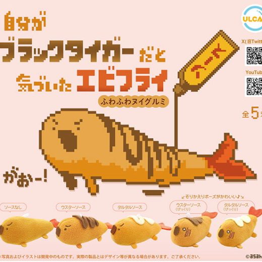 自分がブラックタイガーだと気づいたエビフライ ふわふわヌイグルミ　全5種セット　カプセルトイ【在庫品】A-24