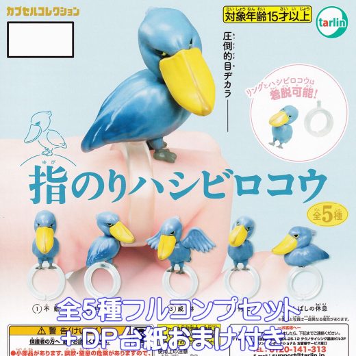 指のりハシビロコウ ターリン・インターナショナル 【全5種フルコンプセット＋DP台紙おまけ付き】 カプセルコレクション 鳥 動物 グッズ フィギュア SHOEBILL シュービル ガチャガチャ カプセルトイ【即納 在庫品】【数量限定】【フルコンプリート】