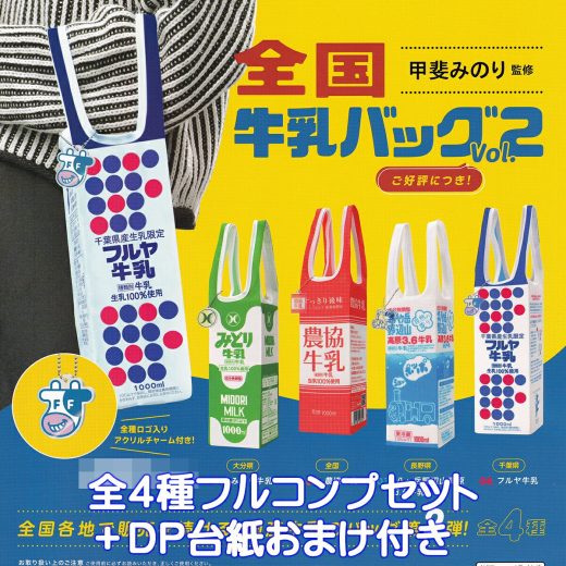 全国牛乳バッグ Vol.2 ケンエレファント 【全4種フルコンプセット＋DP台紙おまけ付き】 甲斐みのり 監修 国産牛乳のバッグ第2弾 MILK BAG グッズ 手提げ袋 ガチャガチャ カプセルトイ【即納 在庫品】【数量限定】【フルコンプリート】