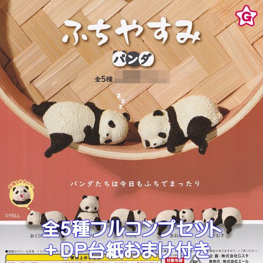 ふちやすみ パンダ エール 【全5種フルコンプセット＋DP台紙おまけ付き】 グッズ フィギュア 動物 アニマル ぱんだ 熊猫 白と黒の模様 かわいい ガチャガチャ カプセルトイ【即納 在庫品】【数量限定】【フルコンプリート】