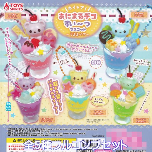 ホイップ！ あにまるデコすいーつマスコット うるるベア トイズスピリッツ 【全5種フルコンプセット】 パステルカラー うるうるクマさん スイーツ 動物 グッズ フィギュア ガチャガチャ カプセルトイ【即納 在庫品】【数量限定】【フルコンプリート】