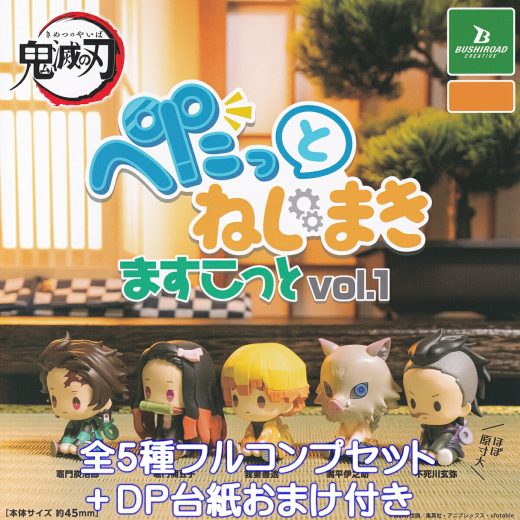 鬼滅の刃 ぺたっとねじまきますこっと vol.1 ブシロードクリエイティブ 【全5種フルコンプセット＋DP台紙おまけ付き】 Demon Slayer きめつのやいば アニメ グッズ ミニチュア フィギュア ガチャガチャ カプセルトイ【即納 在庫品】【数量限定】【フルコンプリート】