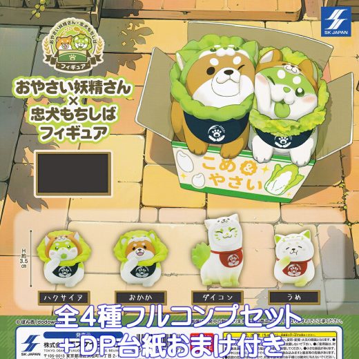 おやさい妖精さん×忠犬もちしばフィギュア エスケイジャパン 【全4種フルコンプセット＋DP台紙おまけ付き】 Oyasai Fairy Chuken Mochishiba 野菜 犬 コラボ グッズ フィギュア 動物 ガチャガチャ カプセルトイ【即納 在庫品】【数量限定】【フルコンプリート】