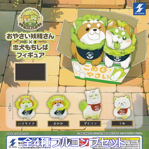 おやさい妖精さん×忠犬もちしばフィギュア エスケイジャパン 【全4種フルコンプセット】 Oyasai Fairy Chuken Mochishiba 野菜 犬 コラボ グッズ フィギュア 動物 ガチャガチャ カプセルトイ【即納 在庫品】【数量限定】【フルコンプリート】