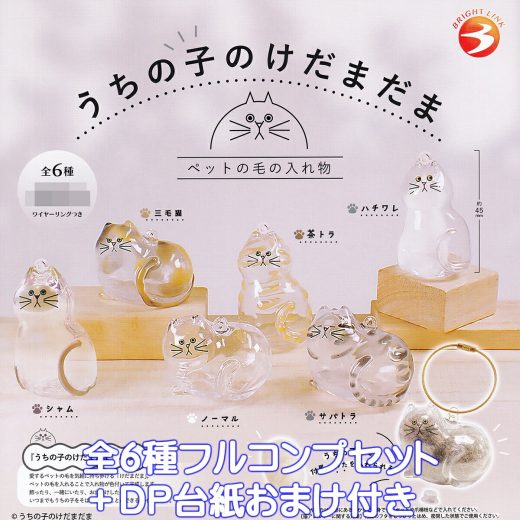 うちの子のけだまだま ペットの毛の入れ物 ブライトリンク 【全6種フルコンプセット＋DP台紙おまけ付き】 けだま工房 猫 動物 ネコ アニマル アクセサリー グッズ フィギュア ガチャガチャ カプセルトイ【即納 在庫品】【数量限定】【フルコンプリート】
