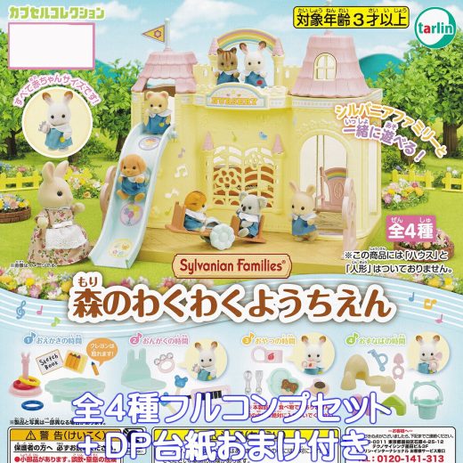 シルバニアファミリー 森のわくわくようちえん ターリン・インターナショナル 【全4種フルコンプセット＋DP台紙おまけ付き】 Sylvanian Families 動物 グッズ フィギュア ガチャガチャ カプセルトイ【即納 在庫品】【数量限定】【フルコンプリート】
