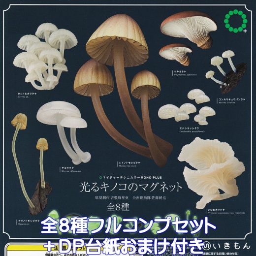 ネイチャーテクニカラーMONO PLUS 光るキノコのマグネット いきもん 【全8種フルコンプセット＋DP台紙おまけ付き】 NTC Glowing mushroom magnet モノプラス グッズ フィギュア ガチャガチャ カプセルトイ【即納 在庫品】【数量限定】【フルコンプリート】