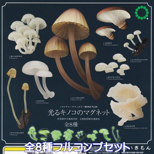 ネイチャーテクニカラーMONO PLUS 光るキノコのマグネット いきもん 【全8種フルコンプセット】 NTC Glowing mushroom magnet モノプラス グッズ フィギュア ガチャガチャ カプセルトイ【即納 在庫品】【数量限定】【フルコンプリート】