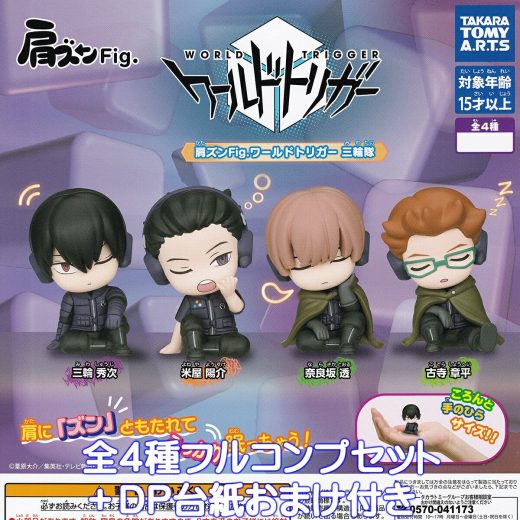 肩ズンFig. ワールドトリガー 三輪隊 タカラトミーアーツ 【全4種フルコンプセット＋DP台紙おまけ付き】 WORLD TRIGGER ワートリ よねやん アニメ グッズ フィギュア ガチャガチャ カプセルトイ【即納 在庫品】【数量限定】【フルコンプリート】