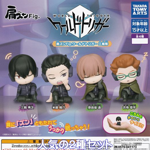 肩ズンFig. ワールドトリガー 三輪隊 タカラトミーアーツ 【人気の2種セット】 WORLD TRIGGER ワートリ よねやん アニメ グッズ フィギュア ガチャガチャ カプセルトイ【即納 在庫品】【数量限定】