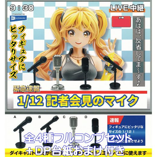緊急速報 1/12 記者会見のマイク レインボー 【全4種フルコンプセット＋DP台紙おまけ付き】 microphone マイクロホン LIVE中継 推し 音声 録音 グッズ フィギュア ダイキャスト製 合金 金属 模型 ガチャガチャ カプセルトイ【即納 在庫品 数量限定】【フルコンプリート】