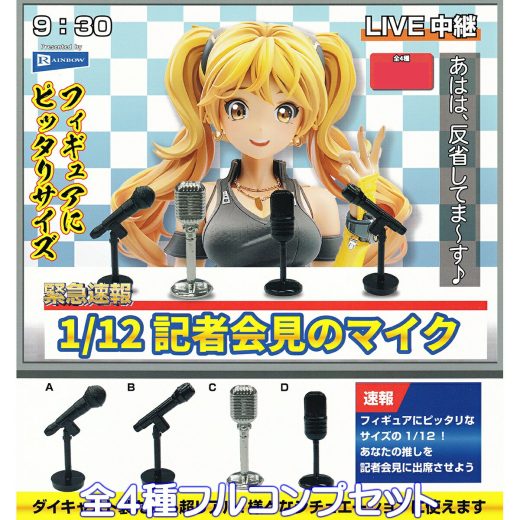 緊急速報 1/12 記者会見のマイク レインボー 【全4種フルコンプセット】 microphone マイクロホン LIVE中継 推し 音声 録音 グッズ フィギュア ダイキャスト製 合金 金属 模型 ガチャガチャ カプセルトイ【即納 在庫品】【数量限定】【フルコンプリート】