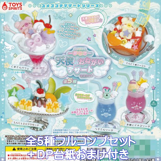 ユメゴコチ 天使のおねがいデザートマスコット トイズスピリッツ 【全5種フルコンプセット＋DP台紙おまけ付き】 夢心地 ユメゴコチデザートシリーズ グッズ フィギュア ミニチュア ガチャガチャ カプセルトイ【即納 在庫品】【数量限定】【フルコンプリート】