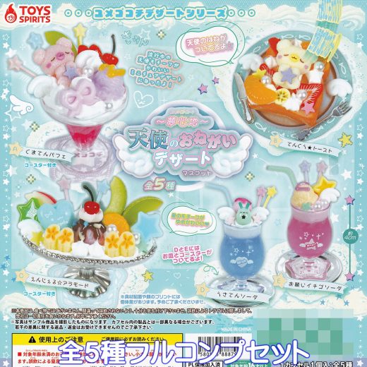 ユメゴコチ 天使のおねがいデザートマスコット トイズスピリッツ 【全5種フルコンプセット】 夢心地 ユメゴコチデザートシリーズ グッズ フィギュア ミニチュア ガチャガチャ カプセルトイ【即納 在庫品】【数量限定】【フルコンプリート】