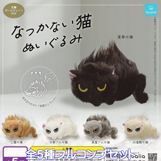なつかない猫ぬいぐるみ Qualia 【全5種フルコンプセット】 猫 威嚇 動物 ネコ グッズ sekonao バッグチャーム ガチャガチャ カプセルトイ【即納 在庫品】【数量限定】【フルコンプリート】