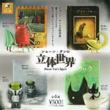ショーン・タンの立体世界　全4種セット　絵本作家　カプセルトイ【在庫品】