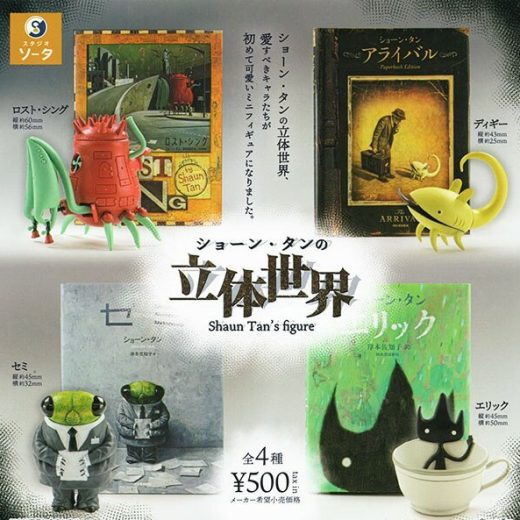 ショーン・タンの立体世界　全4種セット　絵本作家　カプセルトイ【在庫品】