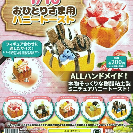 【単品】■レインボー ガチャ/ 1/10 おひとりさま用 ハニートースト