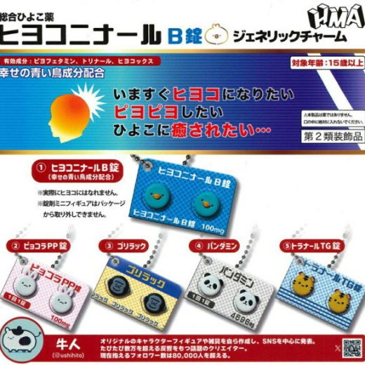 【全5種セット】■ガチャ/ ヒヨコニナール B錠 ジェネリックチャーム