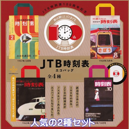 JTB時刻表エコバッグ ケンエレファント 【人気の2種セット】 TIMETABLE ECO BAG グッズ 手提げ袋 タイムテーブル ガチャガチャ カプセルトイ【即納 在庫品】【数量限定】