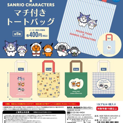 ムジークタイガー×サンリオキャラクターズ マチ付きトートバッグ 全5種セット 【2025年10月予約/コンプリート】