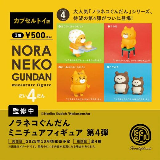 【10月発売予定】 ノラネコぐんだん ミニチュアフィギュア 第4弾 カプセル版 【全4種セット】 ※仮予約※
