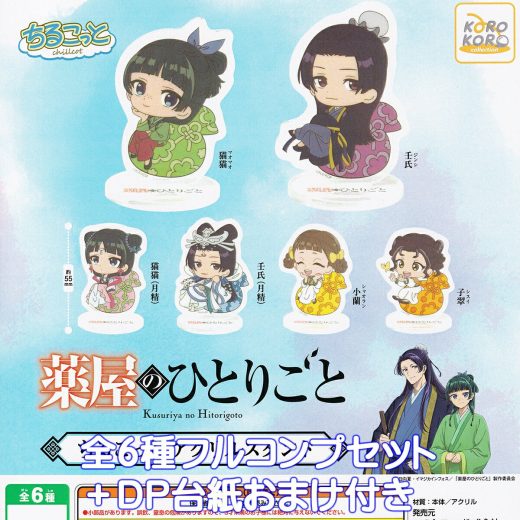 薬屋のひとりごと ちるこっとアクリルスタンド アイピーフォー 【全6種フルコンプセット＋DP台紙おまけ付き】 The Apothecary Diaries Kusuriya no Hitorigoto アニメ グッズ アクスタ チルタイム ガチャガチャ カプセルトイ【即納 在庫品 数量限定 フルコンプリート】