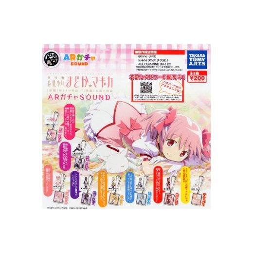 ARガチャSound劇場版魔法少女まどか☆マギカ前編 始まりの物語/後編 永遠の物語全8種キーチェーンタカラトミーアーツガチャポン　ガシャポン　ガチャガチャ