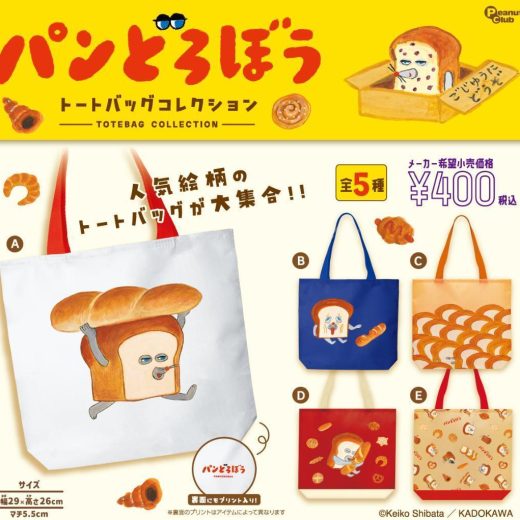 パンどろぼう トートバッグコレクション　全5種セット　カプセルトイ【在庫品】A-49