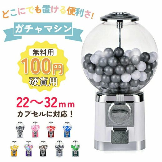 【お買い物マラソン最大2000円OFF】カプセルマシン 本体 100円硬貨用 業務用 フリーモード カプセルマシン コーヒーカプセル収納 カプセルトイマシーン カプセル カプセル玩具 カプセルトイ カプセルゲーム クラッシック ヴィンテージ レトロ モダン