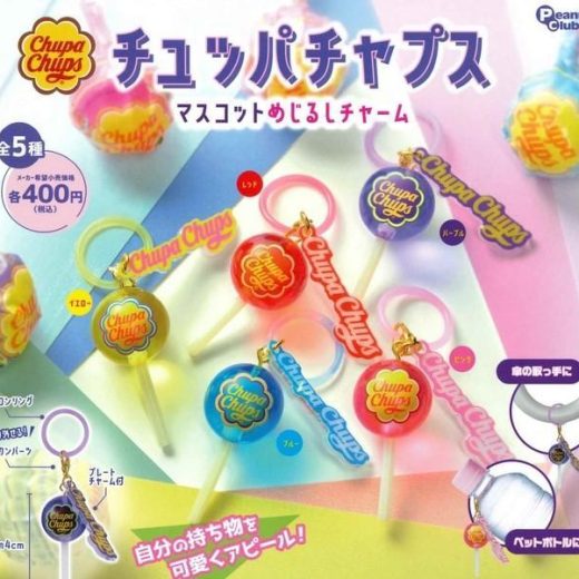 チュッパチャプス マスコットめじるしチャーム　全5種セット　カプセルトイ　フィギュア【在庫品】