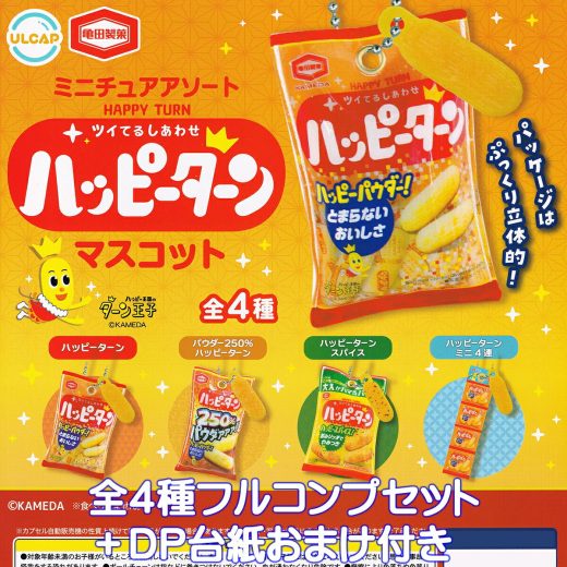 亀田製菓 ミニチュアアソートハッピーターンマスコット ウルトラニュープランニング 【全4種フルコンプセット＋DP台紙おまけ付き】 HAPPY TURN KAMEDA グッズ フィギュア 菓子 米菓 模型 ガチャガチャ カプセルトイ【即納 在庫品】【数量限定】【フルコンプリート】