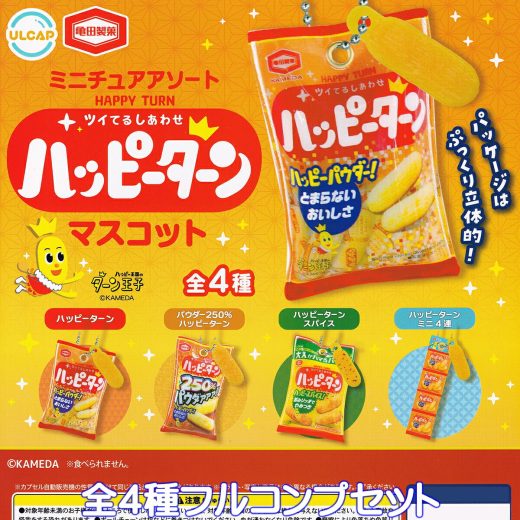 亀田製菓 ミニチュアアソートハッピーターンマスコット ウルトラニュープランニング 【全4種フルコンプセット】 HAPPY TURN KAMEDA グッズ フィギュア 菓子 米菓 模型 ガチャガチャ カプセルトイ【即納 在庫品】【数量限定】【フルコンプリート】