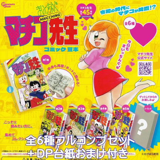 まいっちんぐマチコ先生 コミック豆本 ピーナッツ・クラブ 【シークレットバージョン付き全6種フルコンプセット＋DP台紙おまけ付き】 MAICCHING えびはら武司 ミニチュアブック グッズ ガチャガチャ カプセルトイ【即納 在庫品】【数量限定】【フルコンプリート】
