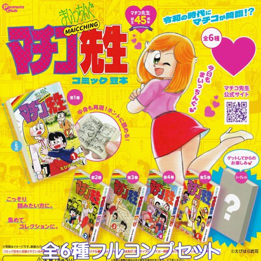 まいっちんぐマチコ先生 コミック豆本 ピーナッツ・クラブ 【シークレットバージョン付き全6種フルコンプセット】 MAICCHING えびはら武司 ミニチュアブック グッズ ガチャガチャ カプセルトイ【即納 在庫品】【数量限定】【フルコンプリート】