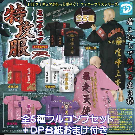 ミニチュア特攻服 ディーアイエス 【全5種フルコンプセット＋DP台紙おまけ付き】 Miniature Special Attack Uniform グッズ フィギュア 衣装 コスチュームデザイン コスプレ ガチャガチャ カプセルトイ【即納 在庫品】【数量限定】【フルコンプリート】