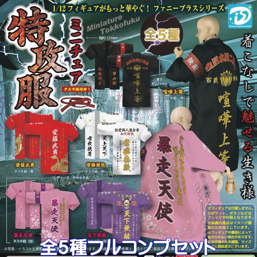 ミニチュア特攻服 ディーアイエス 【全5種フルコンプセット】 Miniature Special Attack Uniform グッズ フィギュア 衣装 コスチュームデザイン コスプレ ガチャガチャ カプセルトイ【即納 在庫品】【数量限定】【フルコンプリート】