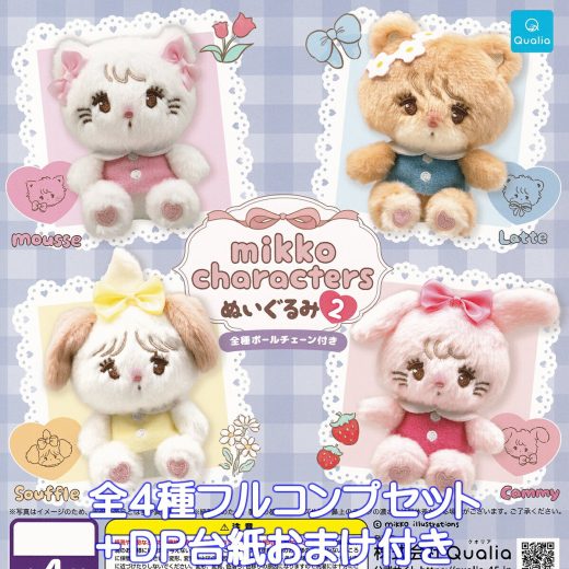 mikko characters ぬいぐるみ2 Qualia 【全4種フルコンプセット＋DP台紙おまけ付き】 動物 アニマル グッズ ミッコキャラクターズ バッグチャーム じゃらじゃら ガチャガチャ カプセルトイ【即納 在庫品】【数量限定】【フルコンプリート】