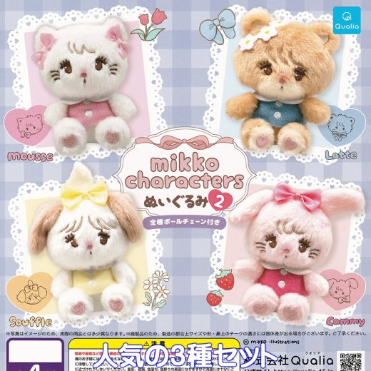 mikko characters ぬいぐるみ2 Qualia 【人気の3種セット】 動物 アニマル グッズ ミッコキャラクターズ バッグチャーム じゃらじゃら ガチャガチャ カプセルトイ【即納 在庫品】【数量限定】