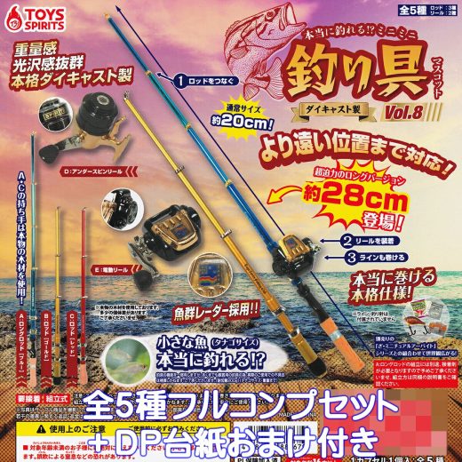 本当に釣れる！？ ダイキャスト製 ミニミニ釣り具マスコットVol.8 トイズスピリッツ 【全5種フルコンプセット＋DP台紙おまけ付き】 FISHING TACKLE MASCOT 釣り竿 リール ミニチュア グッズ フィギュア ガチャガチャ カプセルトイ【即納 在庫品 フルコンプリート】