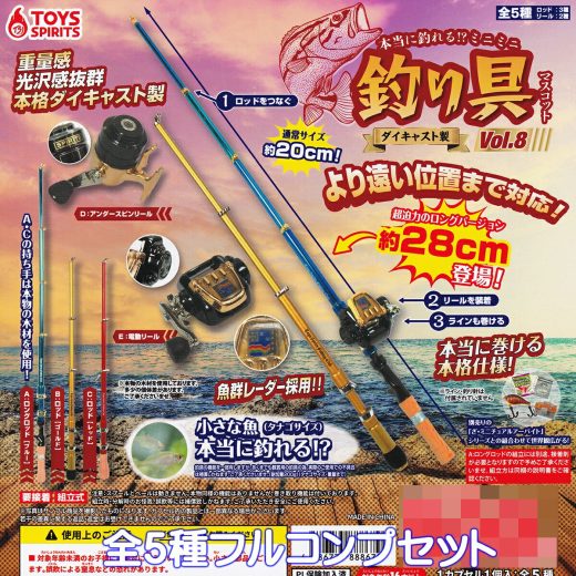 本当に釣れる！？ ダイキャスト製 ミニミニ釣り具マスコットVol.8 トイズスピリッツ 【全5種フルコンプセット】 FISHING TACKLE MASCOT 釣り竿 リール ミニチュア グッズ フィギュア ガチャガチャ カプセルトイ【即納 在庫品】【数量限定】【フルコンプリート】