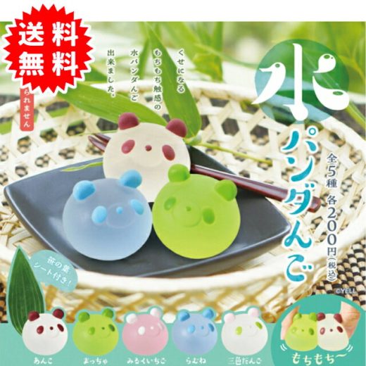 水パンダんご 全5種コンプリート(あんこ、まっちゃ、みるくいちご、らむね、三色だんご) カプセル入り ガチャガチャ がちゃがちゃ カプセルトイ エール ガチャ ガチャ コンプリート 水まんじゅう風パンダ