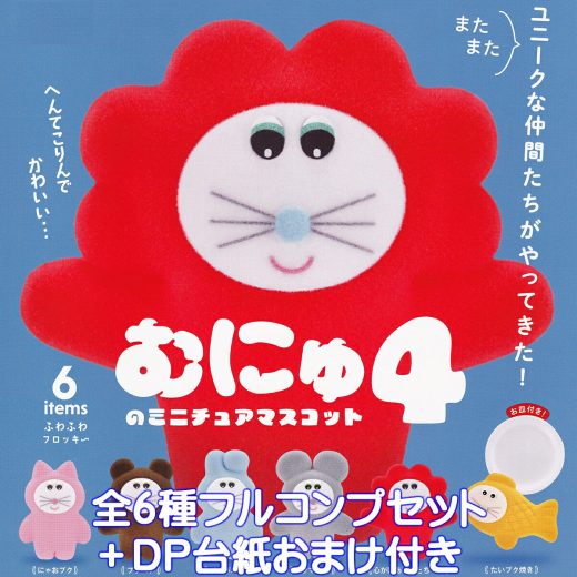 むにゅのミニチュアマスコット 4 ケンエレファント 【全6種フルコンプセット＋DP台紙おまけ付き】 MUNYU MINIATURE MASCOT 動物 グッズ フィギュア ガチャガチャ カプセルトイ【即納 在庫品】【数量限定】【フルコンプリート】