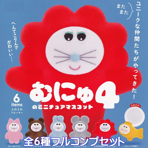 むにゅのミニチュアマスコット 4 ケンエレファント 【全6種フルコンプセット】 MUNYU MINIATURE MASCOT 動物 グッズ フィギュア ガチャガチャ カプセルトイ【即納 在庫品】【数量限定】【フルコンプリート】